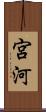 宮河 Scroll