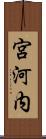 宮河内 Scroll