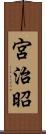 宮治昭 Scroll