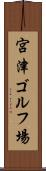 宮津ゴルフ場 Scroll