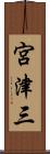 宮津三 Scroll