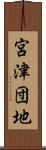 宮津団地 Scroll