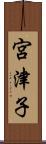 宮津子 Scroll