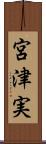 宮津実 Scroll