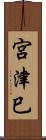 宮津巳 Scroll