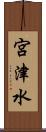 宮津水 Scroll