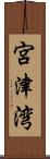 宮津湾 Scroll