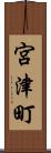 宮津町 Scroll
