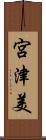 宮津美 Scroll