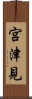 宮津見 Scroll