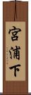宮浦下 Scroll