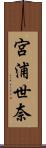 宮浦世奈 Scroll