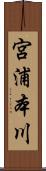 宮浦本川 Scroll