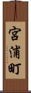 宮浦町 Scroll