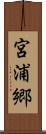 宮浦郷 Scroll
