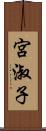 宮淑子 Scroll