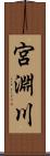 宮淵川 Scroll