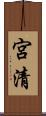 宮清 Scroll