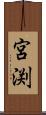 宮渕 Scroll