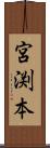 宮渕本 Scroll