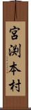 宮渕本村 Scroll