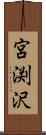 宮渕沢 Scroll