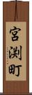 宮渕町 Scroll