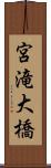 宮滝大橋 Scroll
