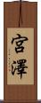 宮澤 Scroll