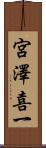 宮澤喜一 Scroll