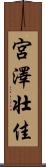 宮澤壮佳 Scroll