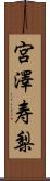 宮澤寿梨 Scroll