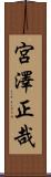 宮澤正哉 Scroll