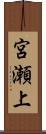 宮瀬上 Scroll