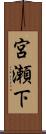 宮瀬下 Scroll