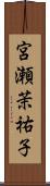 宮瀬茉祐子 Scroll