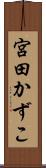 宮田かずこ Scroll