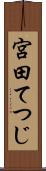 宮田てつじ Scroll