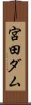 宮田ダム Scroll