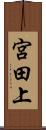 宮田上 Scroll