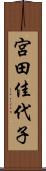 宮田佳代子 Scroll