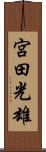 宮田光雄 Scroll