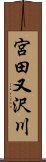 宮田又沢川 Scroll