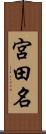 宮田名 Scroll