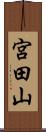 宮田山 Scroll