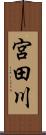 宮田川 Scroll
