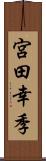 宮田幸季 Scroll