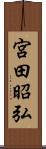 宮田昭弘 Scroll