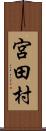 宮田村 Scroll