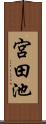 宮田池 Scroll